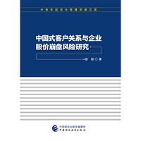 中国式客户关系与企业股价崩盘风险研究