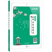 初中必背古诗文 部编人教版古诗文词典古诗文诵读古诗文诵读鉴赏初中七八九年级古诗解析