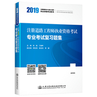 注册道路工程师执业资格考试专业考试复习题集