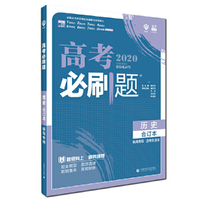 理想树67高考2020新版高考必刷题 历史合订本新高考版 适用于北京、天津、山东、海南地区