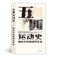 汗青堂丛书001·五四运动史:现代中国的知识革命(精装新版)