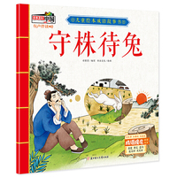 儿童绘本成语故事书·守株待兔