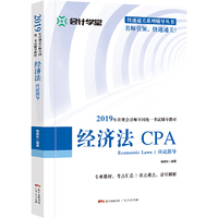 经济法应试指导:本书是针对2019年全国注册会计师考试编写的辅导用书。
