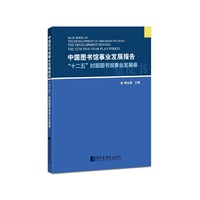 中国图书馆事业发展报告：“十二五”时期图书馆事业发展卷