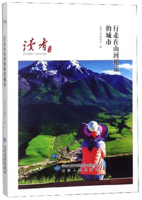 行走在山河相依的城市/读者丛书