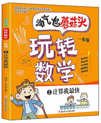 淘气包蘑菇头玩转数学一年级2计算我最快