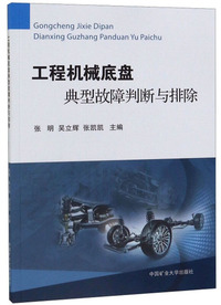 工程机械底盘典型故障判断与排除