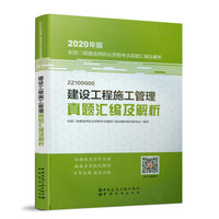 二级建造师 2020教材辅导 2020版二级建造师 建设工程施工管理真题汇编及解析（20版二级建造师）