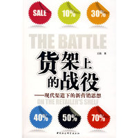 货架上的战役：现代渠道下的新营销思想
