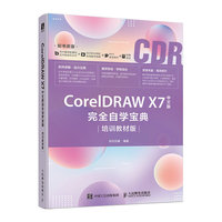 CorelDRAW X7中文版完全自学宝典(培训教材版)