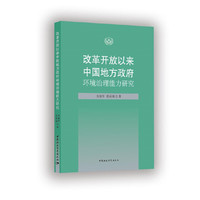改革开放以来中国地方政府环境治理能力研究