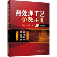 热处理工艺参数手册  第2版