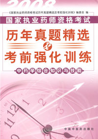 中药学综合知识与技能