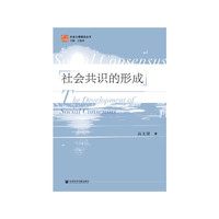 社会共识的形成