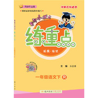 2021年春季 黄冈小状元·练重点 一年级语文(下)R人教版统编版部编版
