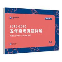 小猿搜题2016-2020五年高考真题详解理综高三理科综合教辅模拟卷子试卷猿辅导猿题库