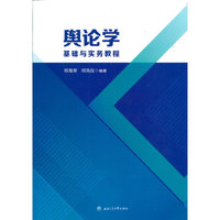 舆论学基础与实务教程