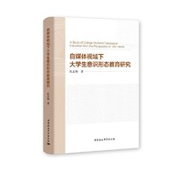 自媒体视域下大学生意识形态教育研究