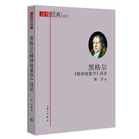 黑格尔《精神现象学》浅识