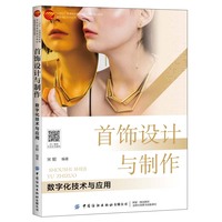 首饰设计与制作：数字化技术与应用