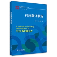 科技翻译教程