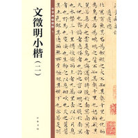 文徵明小楷（二·中华碑帖精粹）