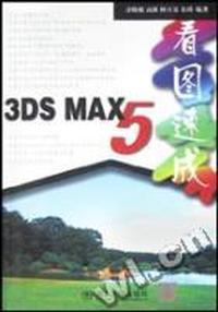 3DS MAX 5看图速成