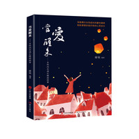 当爱醒来 : 女性内在成长睡前故事