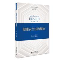 健康安全法治概论 国家安全学系列教材 郭为禄