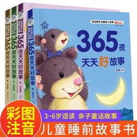 全4册 365夜天天好故事 360个故事0-3-5-6-7-8-12周岁婴幼儿宝宝书籍注音版 童话带拼音儿童绘本幼儿园早教启蒙