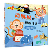 我爱幼儿园-跳跳猴会照顾自己（提高自理能力）入园准备情绪管理绘本