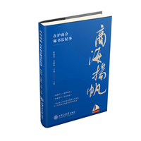 商海扬帆：在沪商会秘书长纪事