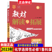 2023秋高中教材解读与拓展化学选择性必修1鲁科版高中教材解读讲解练习册同步训练万向思维