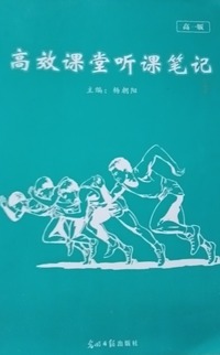 高效课堂听课笔记(高一版) 