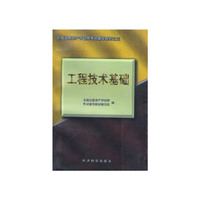 全国注册资产评估师考试辅导教材之三-工程技术基础