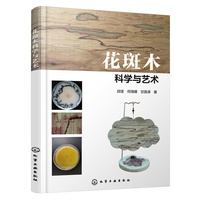 花斑木科学与艺术