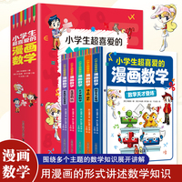 小学生超喜爱的漫画数学（全5册 全彩漫画 通过情景对话，轻松地学习数学）【6-12岁】分别讲述数和运算、平面图形、因数和倍数、比和比例、立体图形等内容