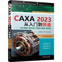 CAXA2023从入门到精通——电子图板·实体设计·制造工程师·线切割    胡仁喜、刘昌丽等