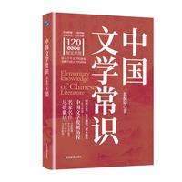 名家通识书系中国文学常识：直观掌握中国文学史的发展历程，构建中国文化系统认知