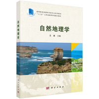 自然地理学 9787030788290王建科学出版社