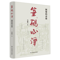 笔砚心谭·凝聚的意绪