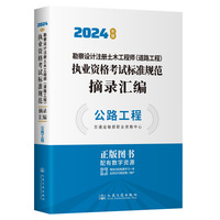 2024勘察设计注册土木工程师（道路工程）执业资格考试标准规范摘录汇编  公路工程