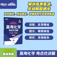 新东方 (2025)名师领航 高考化学 考点优讲解