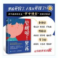 觉醒吧男孩 签名版随机掉落，父母啰嗦千百遍，不如孩子觉醒一瞬间！