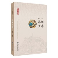 苏州文选