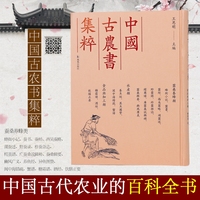 （中国古农书集粹）蜂衙小记、蚕书、蚕经、西吴蚕略、湖蚕述、野蚕录、柞蚕杂志、樗茧谱、广蚕桑说辑补、蚕桑辑要、豳风广义、养鱼经、异鱼图赞、闽中海错疏、蟹谱、糖霜谱、酒经、饮膳正要