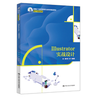 Illustrator 实战设计（新编21世纪高等职业教育精品教材·电子与信息类）