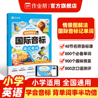 作业帮情景图解法国际音标速记单词多维记忆法自然拼读英语单词记背神器小学通用