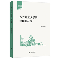 西方儿童文学的中国化研究(丽泽人文学术书系)