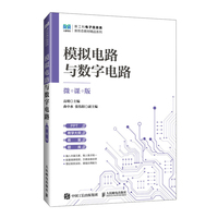 模拟电路与数字电路（微课版）
